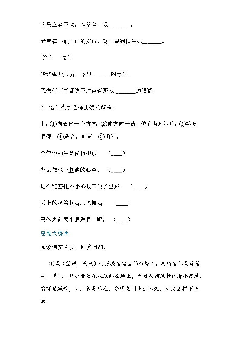 四年级上册语文-16麻雀第二课时（人教部编版，含答案）【当堂达标题】第2页