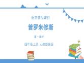 人教部编版四年级上册语文-14普罗米修斯精品课件、精品教案和课堂达标