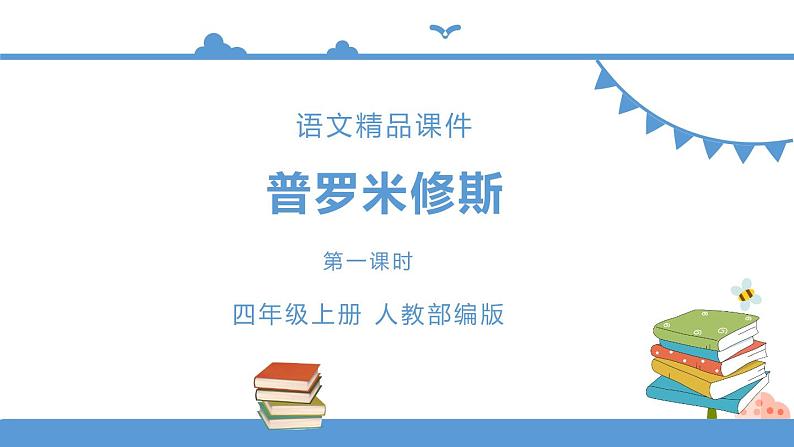 四年级上册语文-14普罗米修斯 第一课时（人教部编版）【课件】第1页