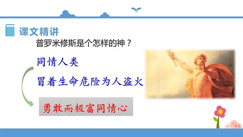 四年级上册语文-14普罗米修斯 第二课时（人教部编版）【课件】第7页