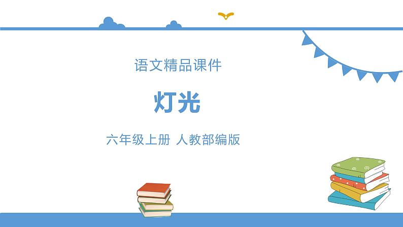 六年级上册语文 8灯光（人教部编版）【课件】第1页