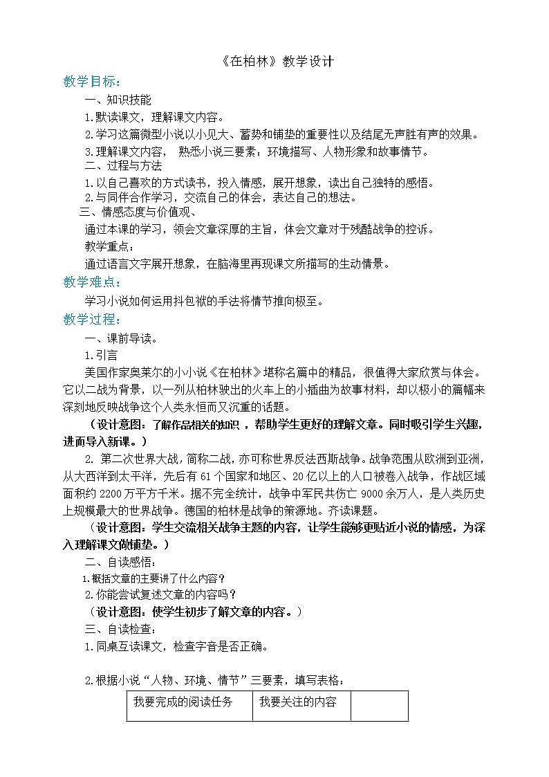 人教部编版六年级上册语文  14在柏林教案课件及课堂达标01