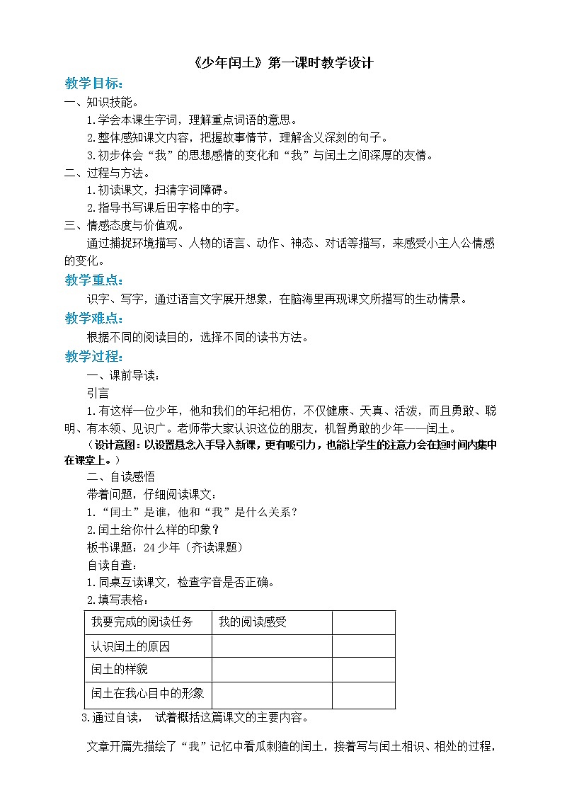 人教部编版六年级上册语文  24少年闰土 教案课件及课堂达标01