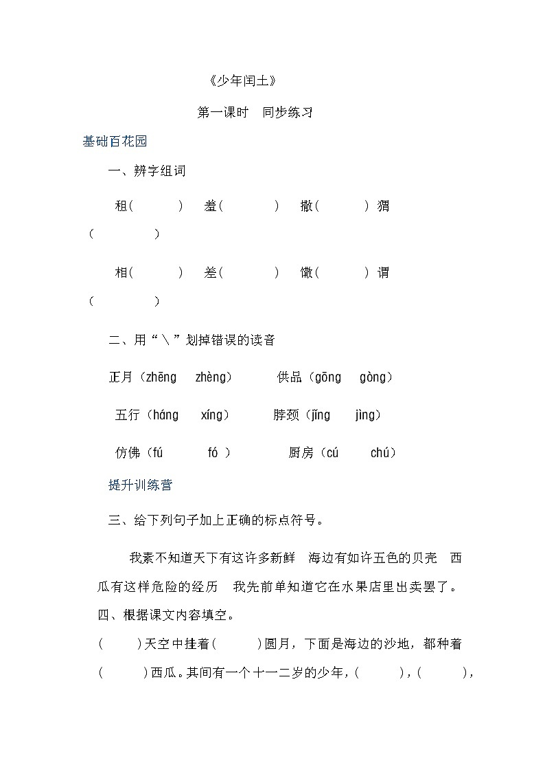 人教部编版六年级上册语文  24少年闰土 教案课件及课堂达标01