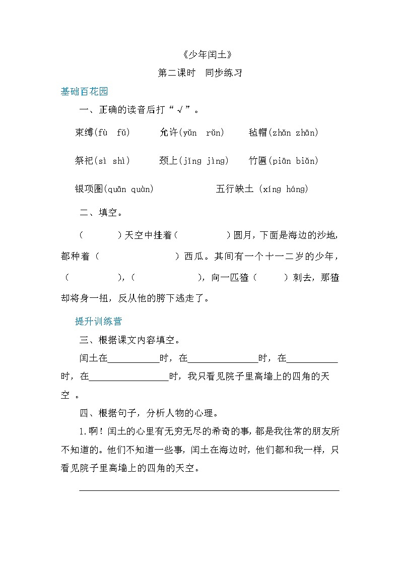 人教部编版六年级上册语文  24少年闰土 教案课件及课堂达标01