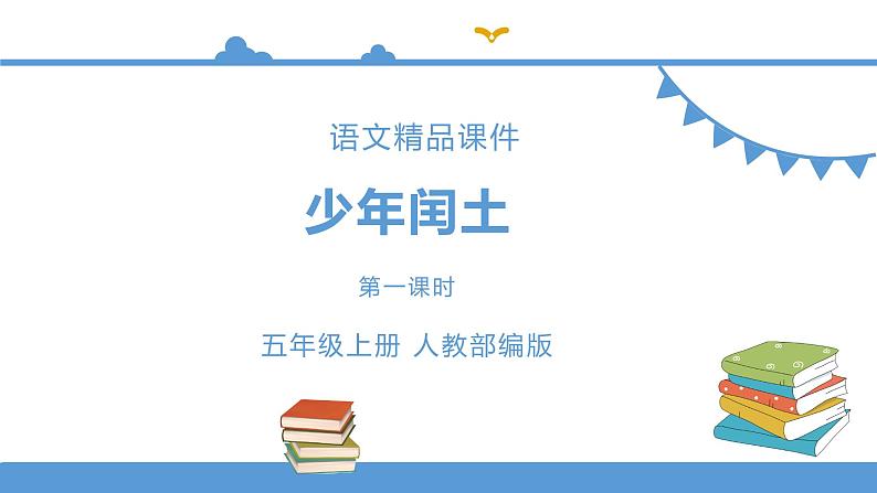 人教部编版六年级上册语文  24少年闰土 教案课件及课堂达标01