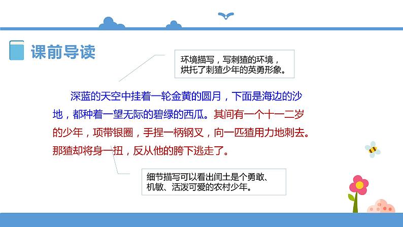 人教部编版六年级上册语文  24少年闰土 教案课件及课堂达标05