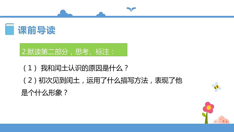 人教部编版六年级上册语文  24少年闰土 教案课件及课堂达标06