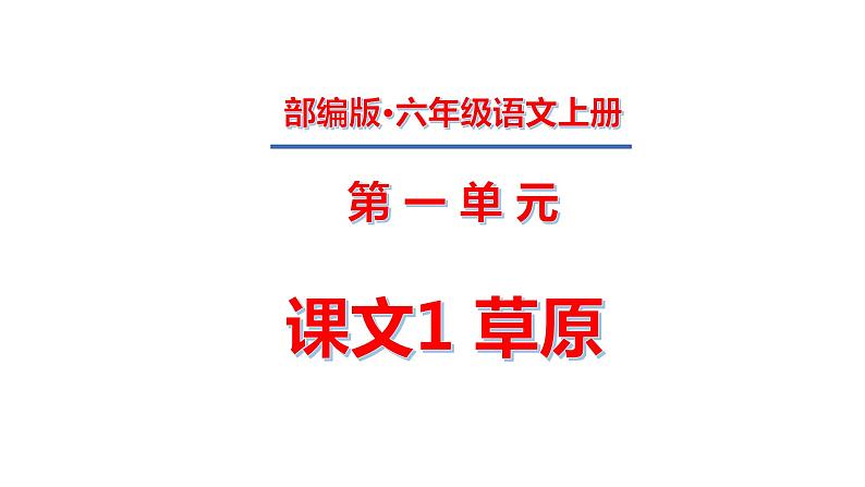 六年级上册第一单元 课文1 草原课件PPT第1页