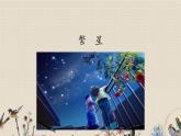 人教部编版四年级上册语文 《繁星》课件