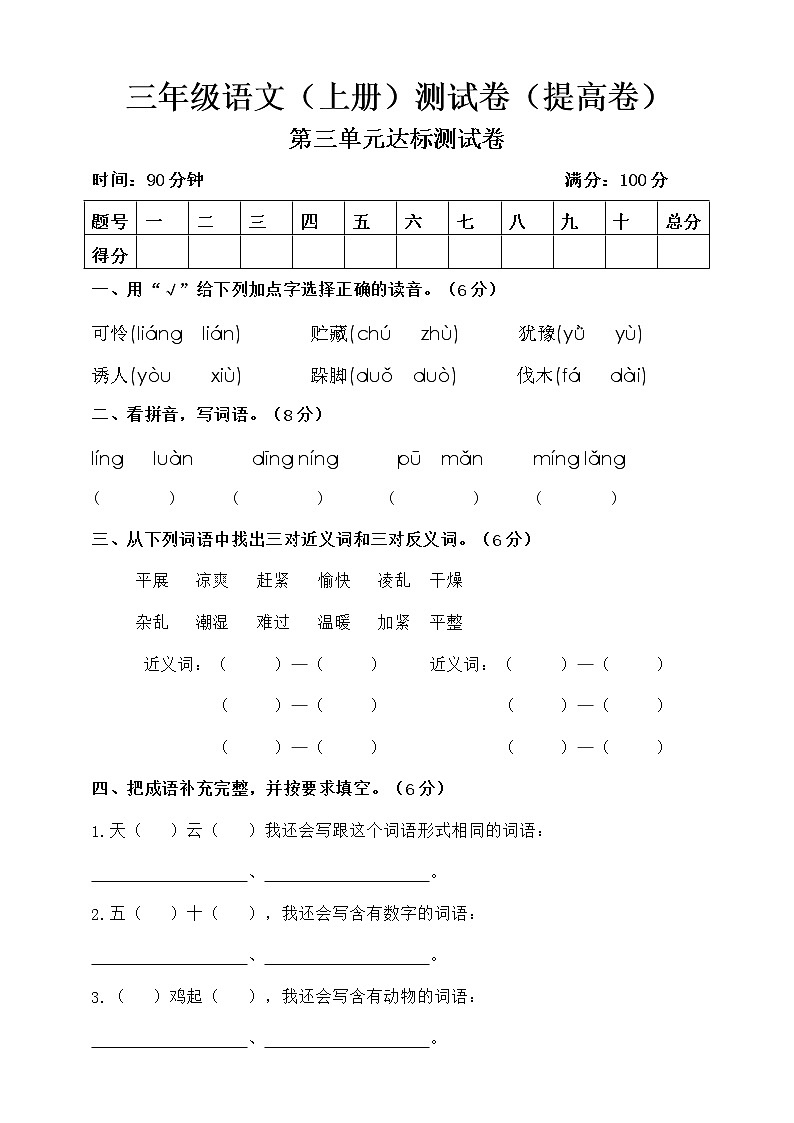 人教（部编版）三年级上册语文试题-第三单元检测卷（提高版）（含答案）第1页