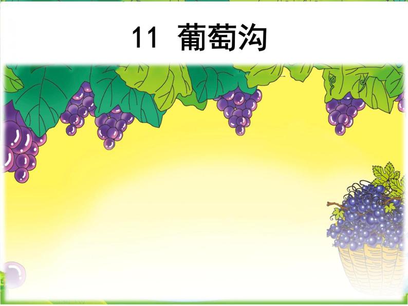2021学年课文311 葡萄沟课文内容ppt课件-教习网|课件下载