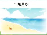 人教部编版语文二年级上册识字1《场景歌》课件+素材