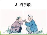 人教部编版语文二年级上册识字3《拍手歌》课件+素材