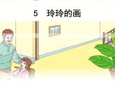 人教部编版语文二年级上册05 《玲玲的画》课件+素材