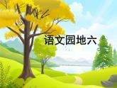 人教部编版语文二年级上册语文园地6课件+素材