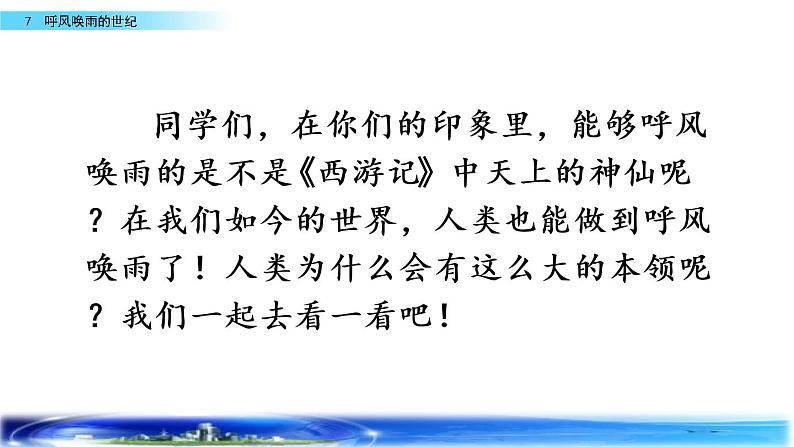 部编版四年级语文上册   7 呼风唤雨的世纪课件PPT01