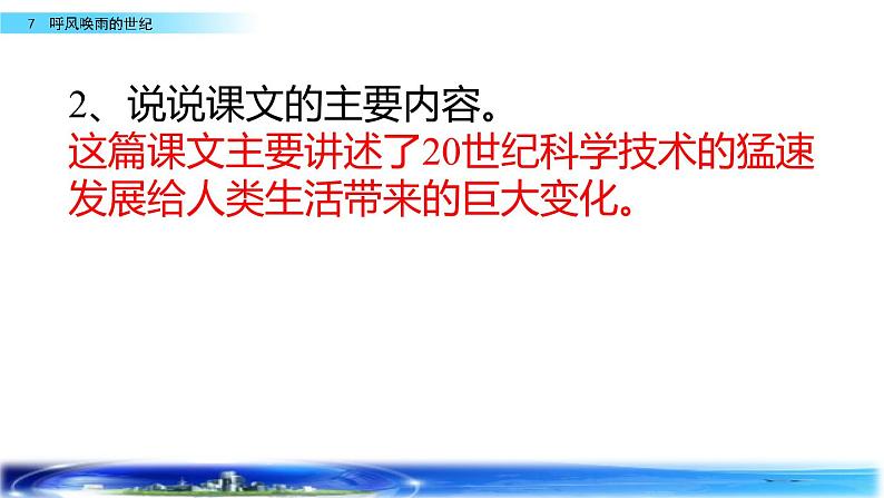 部编版四年级语文上册   7 呼风唤雨的世纪课件PPT08