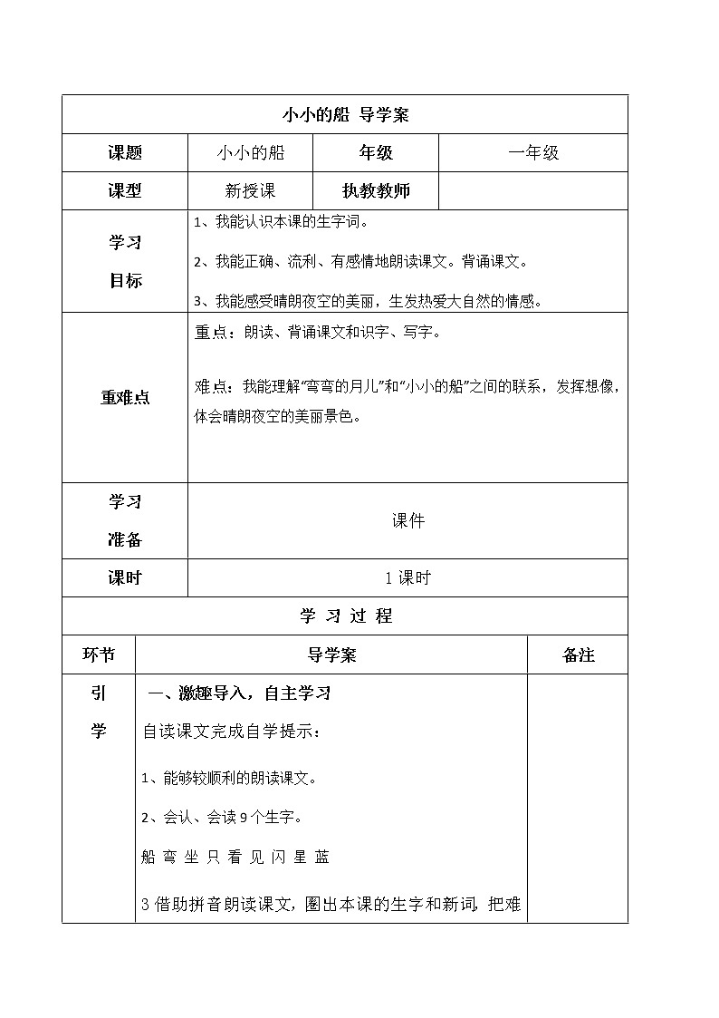 部编版一年级语文上册第四单元 小小的船导学案01