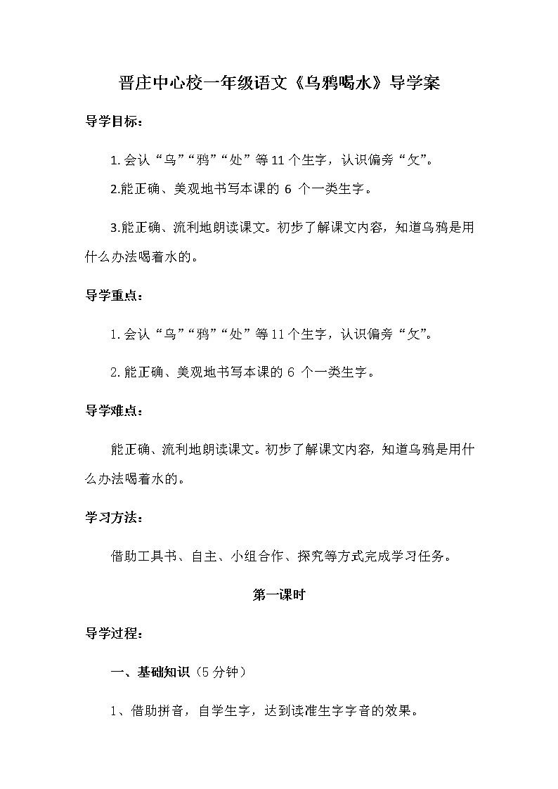 部编版一年级语文上册第八单元《乌鸦喝水》第一课时 导学案01