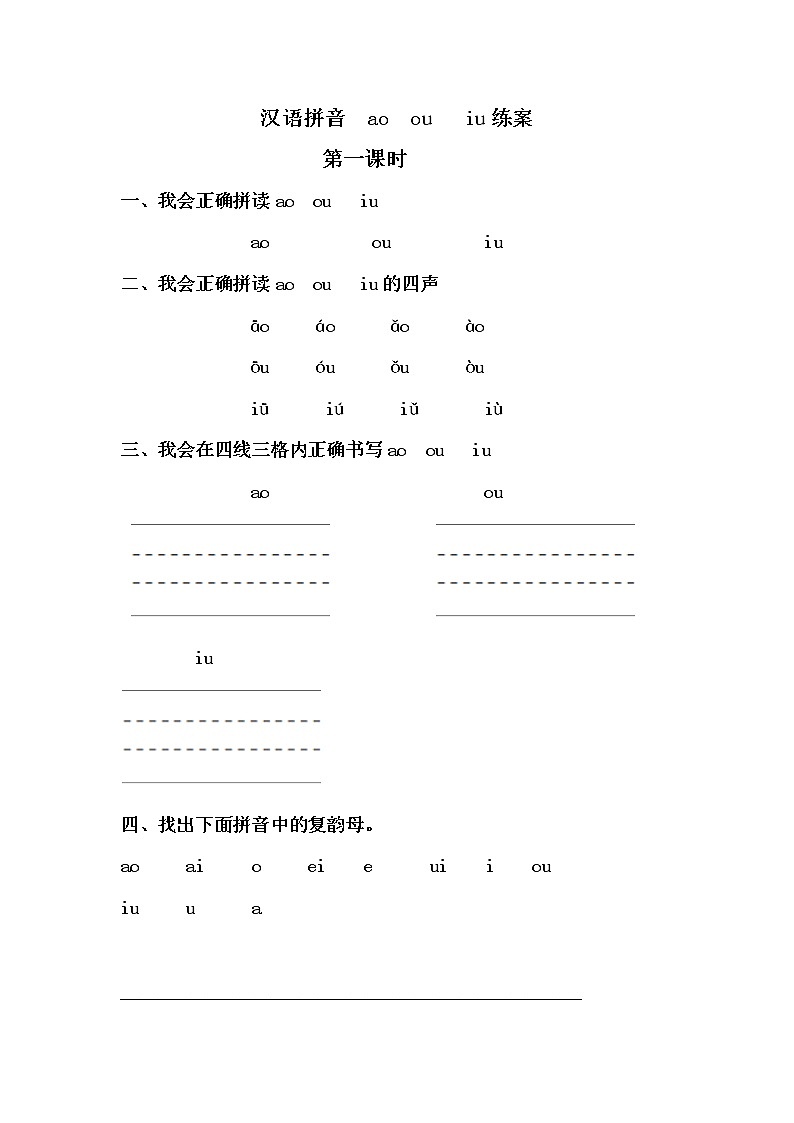 部编版一年级语文上册第三单元 汉语拼音  ao  ou   iu学案01