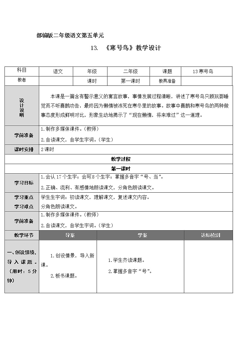 人教部编版二年级语文上册第五单元《寒号鸟》教学设计01