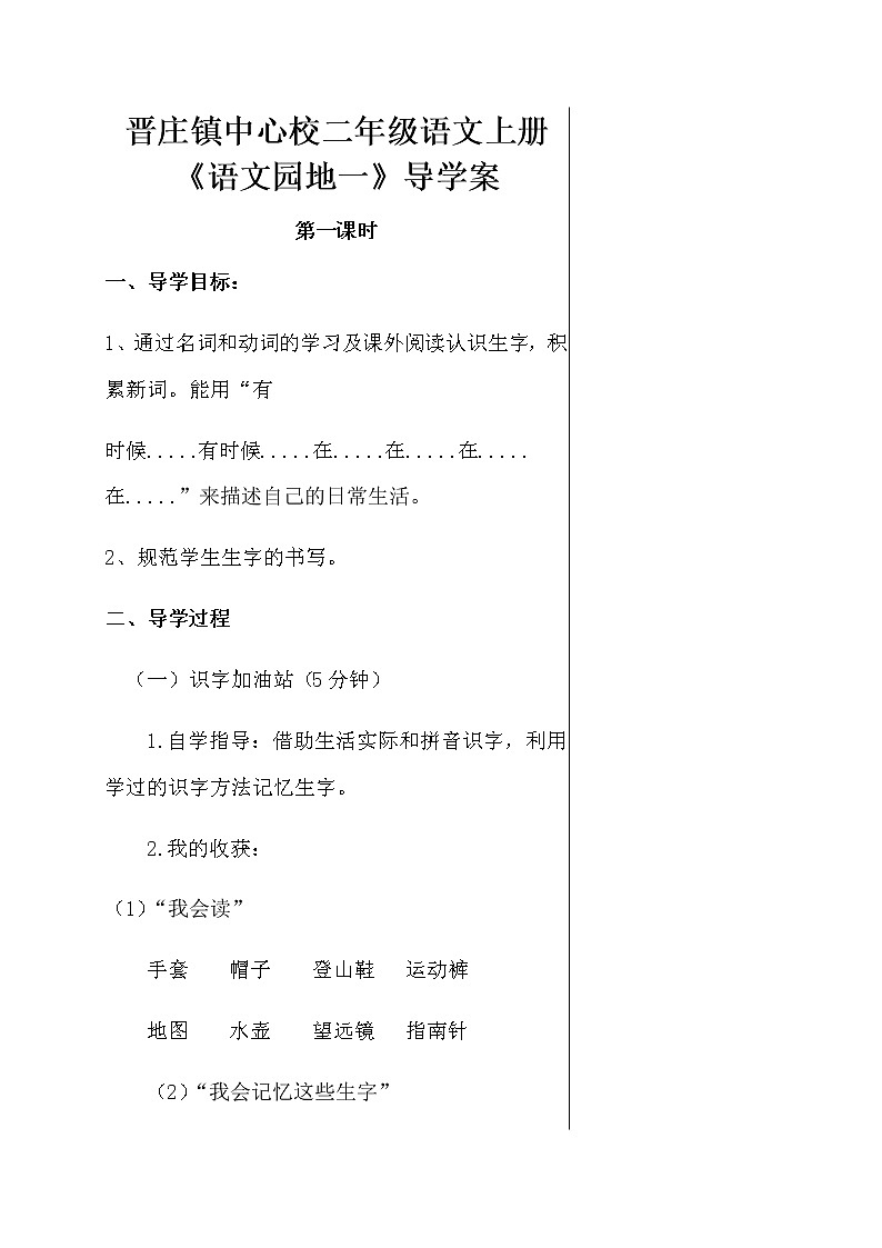 人教部编版二年级语文上册第一单元 语文园地一  导学案01