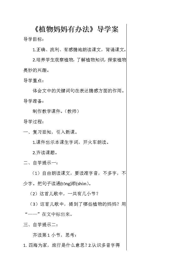 人教部编版二年级语文上册第一单元《植物妈妈有办法》导学案第1页