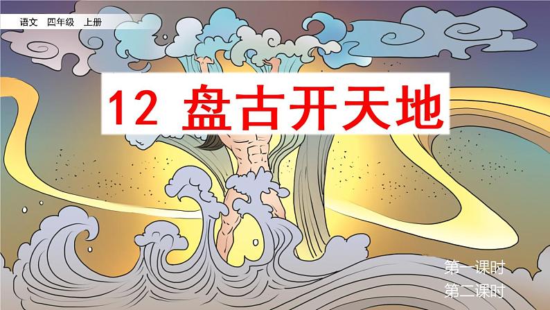 部编版四年级语文上册      12 盘古开天地课件PPT04