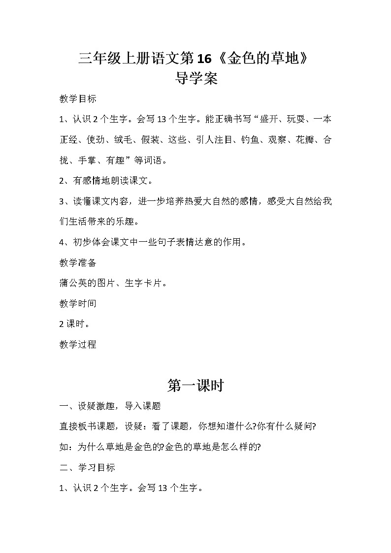 人教部编版三年级语文上册第五单元 《金色的草地》导学案01