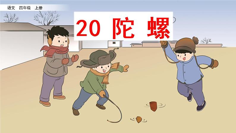 部编版四年级语文上册     20 陀螺课件PPT第2页