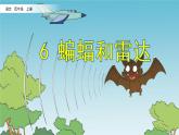 部編版四年級(jí)語(yǔ)文上冊(cè)   6 蝙蝠和雷達(dá)課件PPT