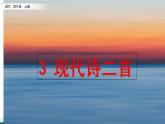 部编版四年级语文上册    3 现代诗二首课件PPT