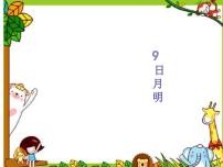 小学语文9 日月明课堂教学ppt课件