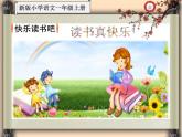 人教部编版一年级语文上册第一单元 快乐读书吧《读书真快乐》PPT课件PPT