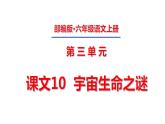 六年级上册第三单元 课文10  宇宙生命之谜课件PPT