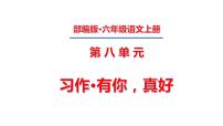 小学语文人教部编版六年级上册习作：有你，真好课堂教学ppt课件