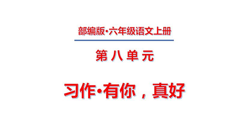 六年级上册第八单元 习作·有你，真好课件PPT第1页