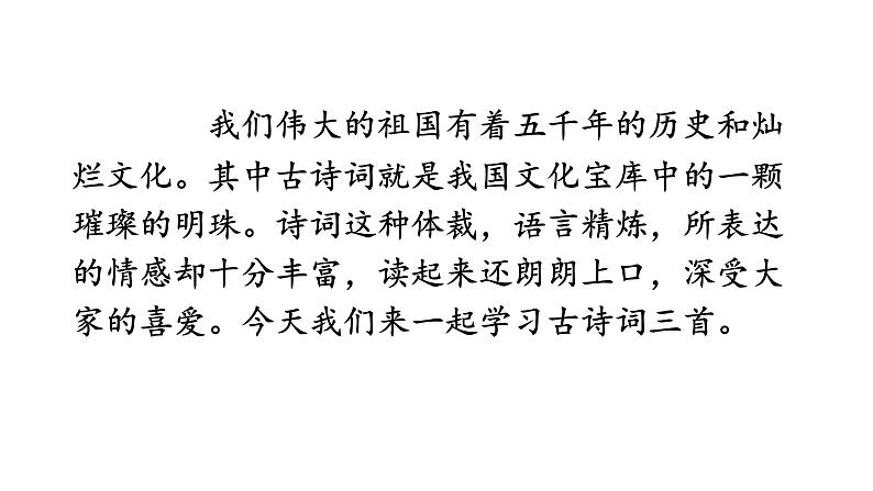 六年级上册第一单元 课文3 古诗词三首课件PPT第2页
