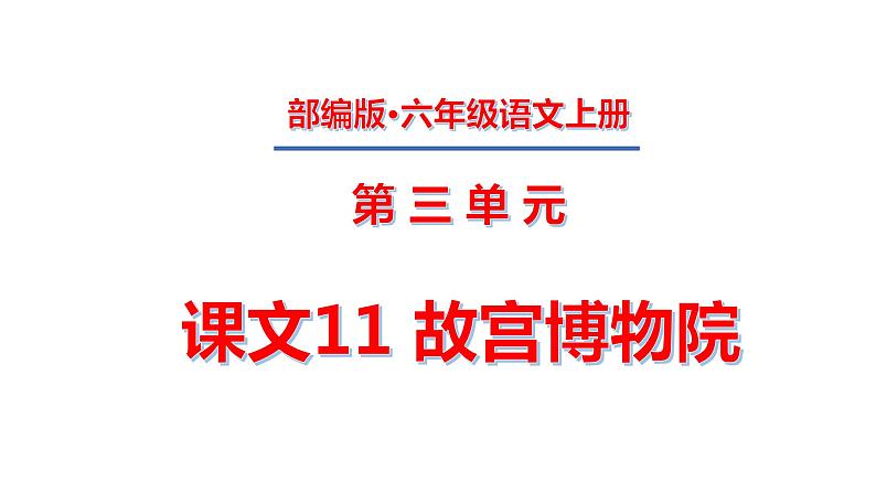 六年级上册第三单元 课文11 故宫博物院课件PPT第1页