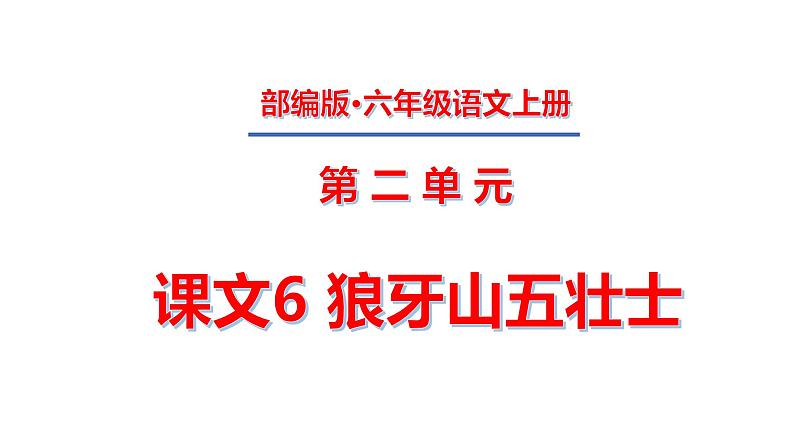 六年级上册第二单元 课文6 狼牙山五壮士课件PPT01