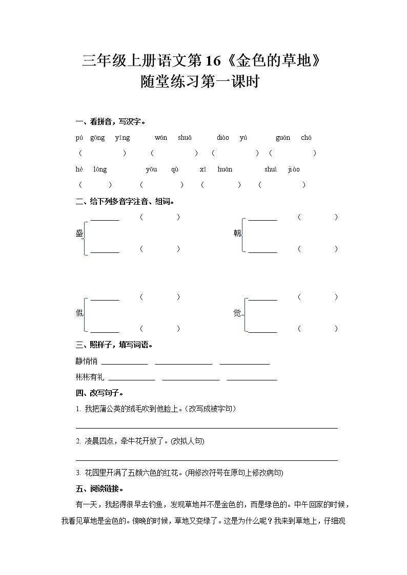 人教部编版三年级语文上册第五单元 《金色的草地》练习第一课时学案01