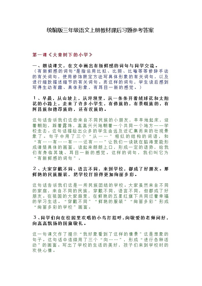 部编版三年级语文上册教材课后习题参考答案学案第1页