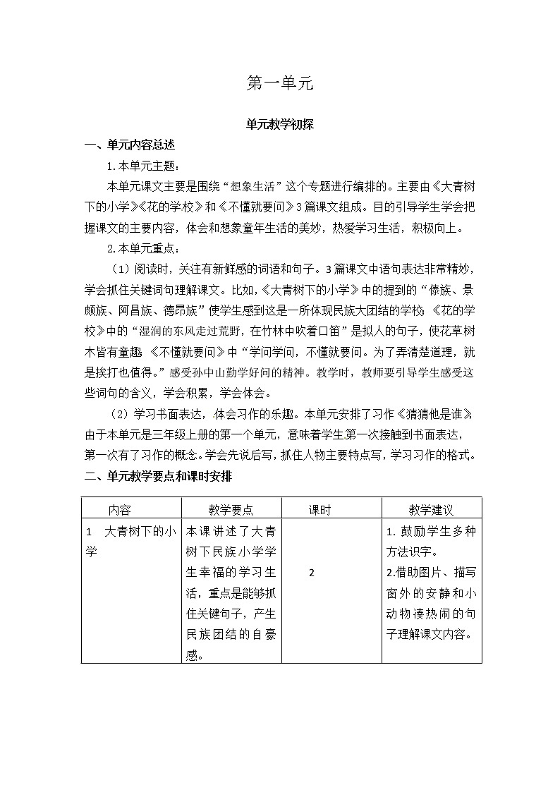 部编版三年级语文上册第一至八单元教学初探学案01