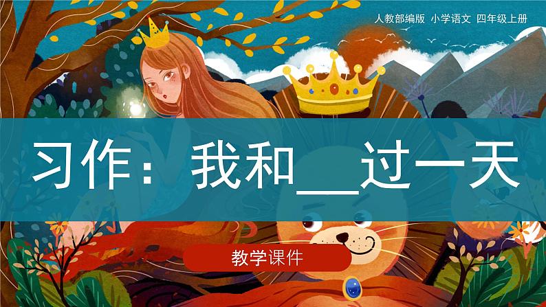 原创四年级上册《习作4：我和_____过一天》教学课件01