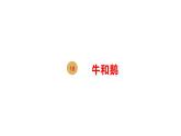 四年级上册语文课件－18牛和鹅第一课时 部编版（共12张PPT）