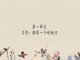 人教部编版四年级上册语文 《习作：推荐一个好地方》课件