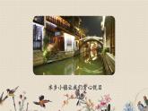 人教部编版四年级上册语文 《习作：推荐一个好地方》课件