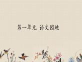 人教部编版四年级上册语文 第一单元《语文园地》课件