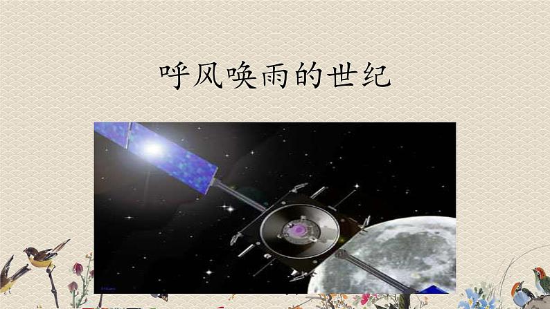 人教部编版四年级上册语文 《呼风唤雨的世纪》课件第1页